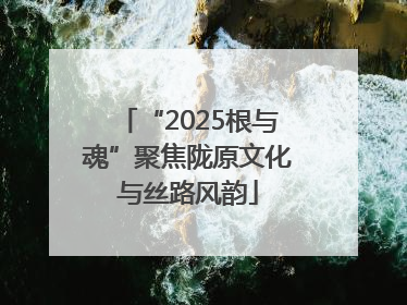 “2025根与魂”聚焦陇原文化与丝路风韵