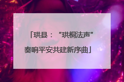 珙县：“珙桐法声”奏响平安共建新序曲