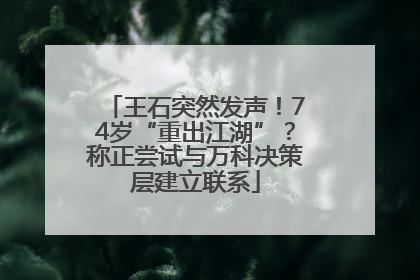 王石突然发声！74岁“重出江湖”？称正尝试与万科决策层建立联系