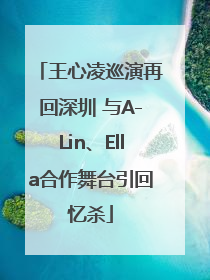 王心凌巡演再回深圳 与A-Lin、Ella合作舞台引回忆杀
