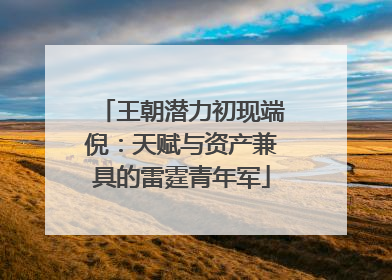 王朝潜力初现端倪：天赋与资产兼具的雷霆青年军