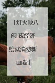 灯火映八闽 夜经济绘就消费新画卷
