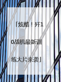 炫酷！歼10战机最新训练大片来袭
