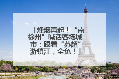 烽烟再起！“南徐州”喊话客场城市：跟着“苏超”游镇江，全免！