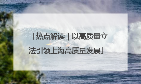 热点解读｜以高质量立法引领上海高质量发展