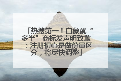 热搜第一！白象就“多半”商标发声明致歉：注册初心是做份量区分，将尽快调整