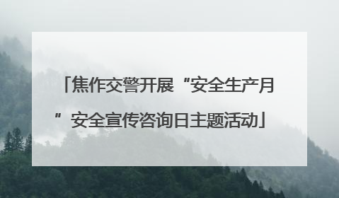 焦作交警开展“安全生产月”安全宣传咨询日主题活动