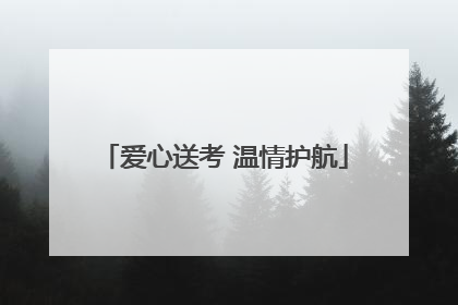 爱心送考 温情护航