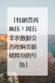 特朗普再施压！周五非农数据会否吹响美联储降息的号角