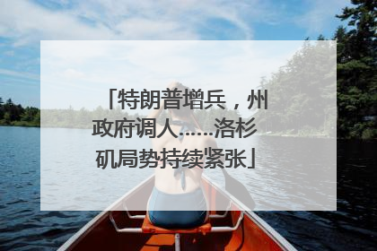 特朗普增兵，州政府调人……洛杉矶局势持续紧张