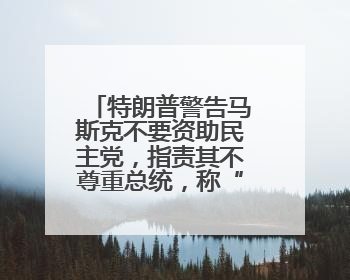 特朗普警告马斯克不要资助民主党，指责其不尊重总统，称“不打算和他说话”