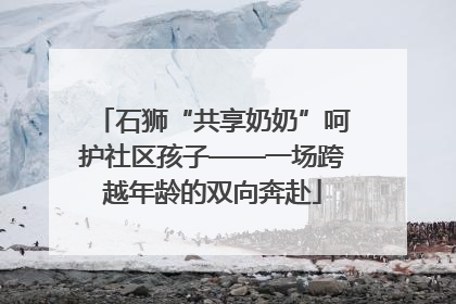 石狮“共享奶奶”呵护社区孩子——一场跨越年龄的双向奔赴