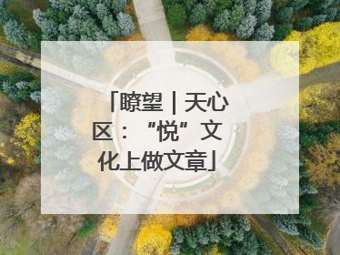 瞭望｜天心区：“悦”文化上做文章