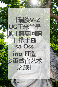 瑞族V-ZUG于米兰呈现「盛宴回响」携手Elisa Ossino 打造多重感官艺术之旅