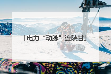 电力“动脉”连陕甘