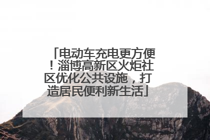 电动车充电更方便！淄博高新区火炬社区优化公共设施，打造居民便利新生活