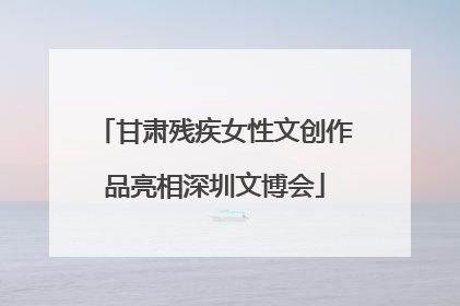 甘肃残疾女性文创作品亮相深圳文博会
