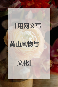 用网文写黄山风物与文化