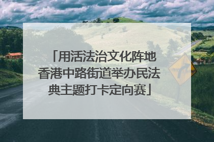 用活法治文化阵地 香港中路街道举办民法典主题打卡定向赛
