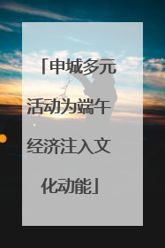 申城多元活动为端午经济注入文化动能