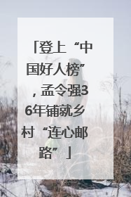 登上“中国好人榜”，孟令强36年铺就乡村“连心邮路”