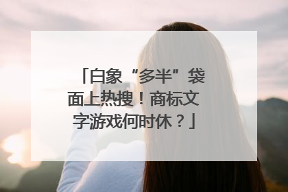 白象“多半”袋面上热搜！商标文字游戏何时休？