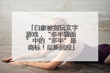 白象被指玩文字游戏，“多半袋面”中的“多半”是商标！最新回应