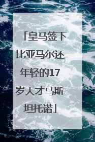 皇马签下比亚马尔还年轻的17岁天才马斯坦托诺