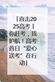 直击2025高考丨你赶考，我护航！高考首日“爱心送考”在行动