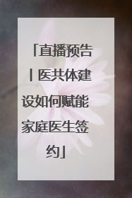 直播预告丨医共体建设如何赋能家庭医生签约