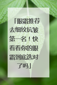 眼霜推荐去细纹抗皱第一名！快看看你的眼霜到底选对了吗