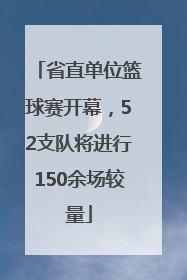 省直单位篮球赛开幕，52支队将进行150余场较量