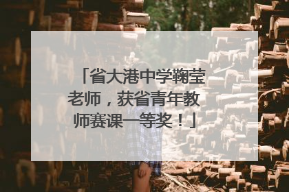 省大港中学鞠莹老师，获省青年教师赛课一等奖！