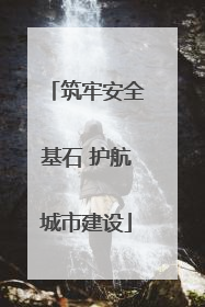 筑牢安全基石 护航城市建设