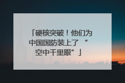 硬核突破！他们为中国国防装上了 “空中千里眼”