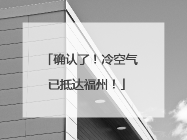 确认了！冷空气已抵达福州！