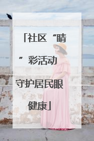 社区“睛”彩活动 守护居民眼健康