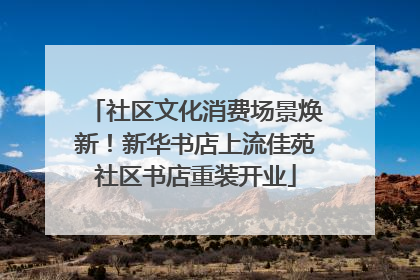 社区文化消费场景焕新！新华书店上流佳苑社区书店重装开业