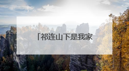 祁连山下是我家｜临泽：荒滩变良田 戈壁农业添“绿”生“金”