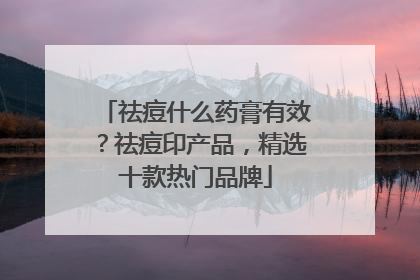 祛痘什么药膏有效？祛痘印产品，精选十款热门品牌
