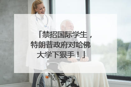 禁招国际学生，特朗普政府对哈佛大学下狠手！