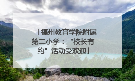 福州教育学院附属第二小学：“校长有约”活动受欢迎