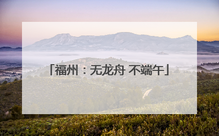 福州：无龙舟 不端午