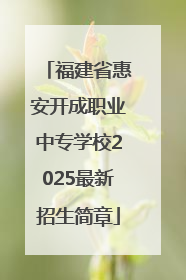 福建省惠安开成职业中专学校2025最新招生简章