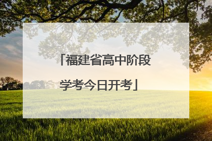 福建省高中阶段学考今日开考