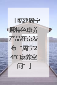 福建周宁携特色康养产品在京发布“周宁24℃康养空间”