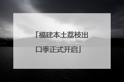 福建本土荔枝出口季正式开启