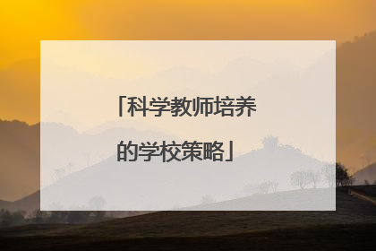 科学教师培养的学校策略