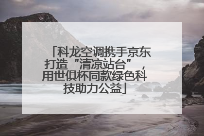 科龙空调携手京东打造“清凉站台”，用世俱杯同款绿色科技助力公益