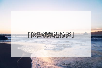 秘鲁钱凯港掠影